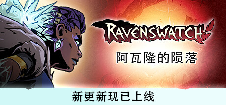 鸦卫奇旅 Ravenswatch